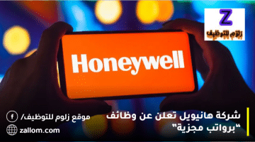 شركة هانيويل تعلن عن وظائف بالكويت للرجال والنساء
