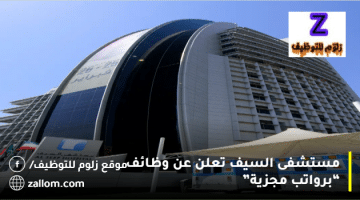 مستشفى السيف تعلن عن وظائف بالكويت للرجال والنساء