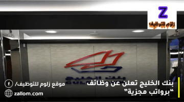 بنك الخليج تعلن عن وظائف بالكويت للرجال والنساء