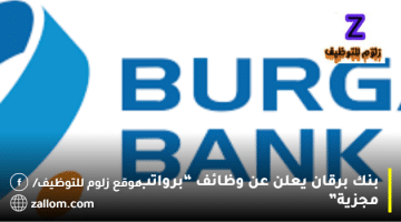 بنك برقان يعلن عن وظائف بالكويت للرجال والنساء