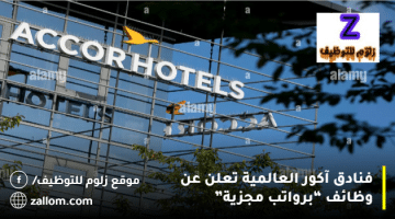 فنادق آكور العالمية تعلن عن وظائف بالكويت لجميع الجنسيات
