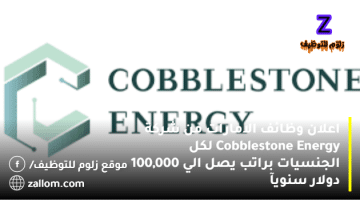 اعلان وظائف الامارات في شركة Cobblestone Energy لكل الجنسيات