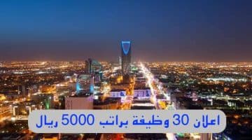 وظائف الرياض براتب 5000 ريال (رجال \ نساء)