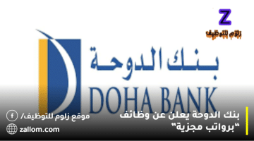 بنك الدوحة يعلن عن وظائف بالكويت “للكويتين وغير الكويتيين “