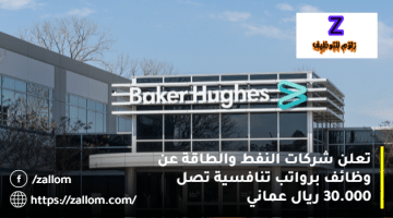 وظائف شركات النفط في سلطنة عمان من شركة بيكر هيوز براتب يصل 30.000 ريال