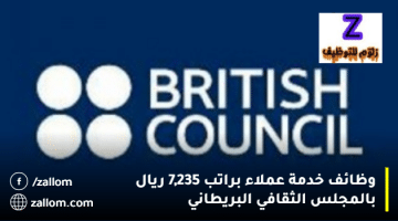 وظائف خدمة عملاء براتب 7,235 ريال بالمجلس الثقافي البريطاني