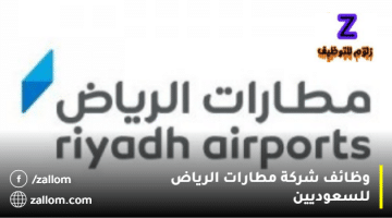 وظائف شركة مطارات الرياض للسعوديين