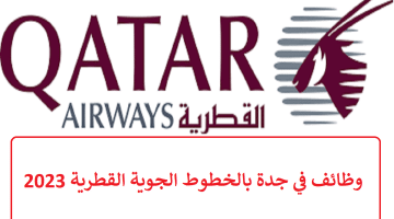 وظائف في جدة بالخطوط الجوية القطرية 2023