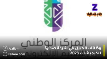 وظائف في الرياض اليوم في المركز الوطني للتعليم الإلكتروني