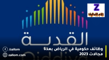 وظائف حكومية في الرياض بعدة مجالات 2023