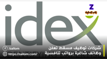 شركات مسقط للتوظيف من شركة ايدكس للاستشارات المحدودة