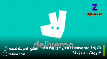 شركة Deliveroo تعلن عن وظائف في الكويت “للكويتين وغير الكويتيين”