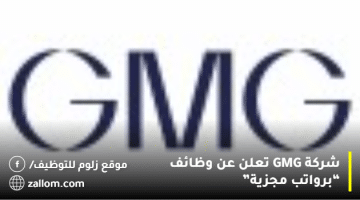 شركة GMG  تعلن عن وظائف بالكويت “للمواطنين الاجانب”