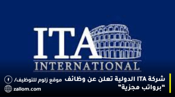 وظائف اليوم في الكويت لدي شركة ITA الدولية “لكافة الجنسيات “