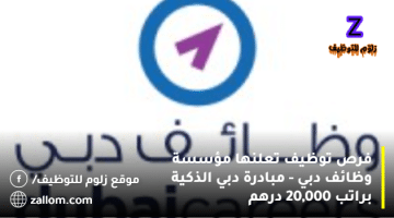 فرص توظيف تعلنها مؤسسة وظائف دبي – مبادرة دبي الذكية براتب 20,000 درهم