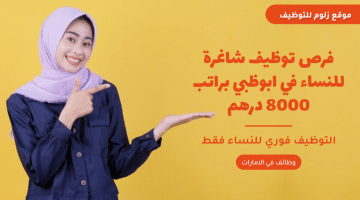 فرص توظيف شاغرة للنساء في ابوظبي براتب 8000 درهم