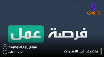 وظائف اليوم في ابوظبي براتب 25 الف درهم للمواطنين والوافدين