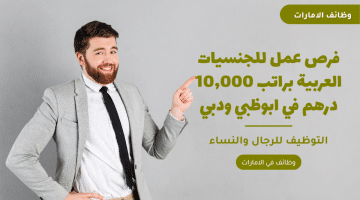 فرص عمل للجنسيات العربية براتب 10,000 درهم في ابوظبي ودبي