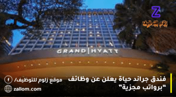 وظائف في الكويت لدي فندق جراند حياة “لمختلف الجنسيات “