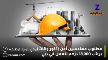 مطلوب مهندسين أمن (ذكور واناث) براتب 18,000 درهم للعمل في دبي