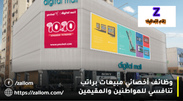 وظائف شاغرة في مسقط اليوم من شركة المول الرقمي (Digital Mall)