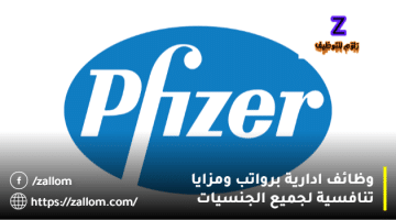 وظائف ادارية في سلطنة عمان من شركة فايزر للأدوية لجميع الجنسيات