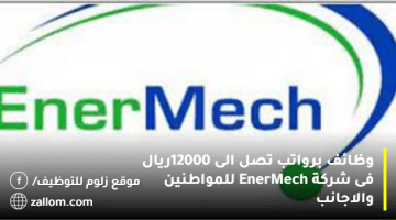 وظائف برواتب تصل الى 12000ريال فى شركة EnerMech للمواطنين والاجانب