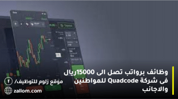 وظائف برواتب تصل الى 15000ريال فى شركة Quadcode  للمواطنين والاجانب