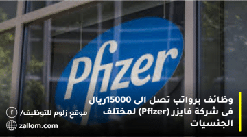 وظائف برواتب تصل الى 15000ريال فى شركة فايزر (Pfizer) لمختلف الجنسيات