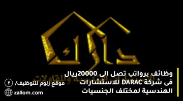 وظائف برواتب تصل الى 20000ريال فى شركة DARAC للاستشارات الهندسية  لمختلف الجنسيات