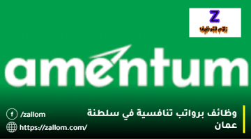 فرص عمل في سلطنة عمان من شركة أمنتيوم للعمانيين والمقيمين