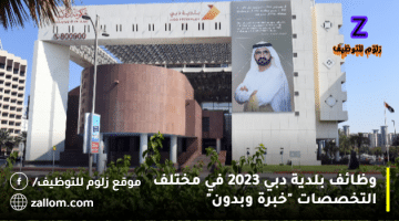 وظائف بلدية دبي 2023 في مختلف التخصصات “خبرة وبدون”
