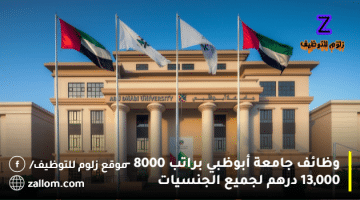 وظائف جامعة أبوظبي براتب 8000 – 13,000 درهم لجميع الجنسيات