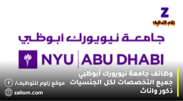 وظائف جامعة نيويورك أبوظبي جميع التخصصات لكل الجنسيات ذكور واناث