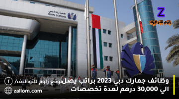 وظائف جمارك دبي 2023 براتب يصل الي 30,000 درهم لعدة تخصصات