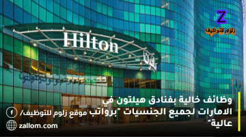 وظائف خالية بفنادق هيلتون في الامارات لجميع الجنسيات “برواتب عالية”