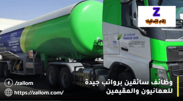 وظائف سائق في سلطنة عمان من شركة مسقط غاز للعمانيون والمقيمين