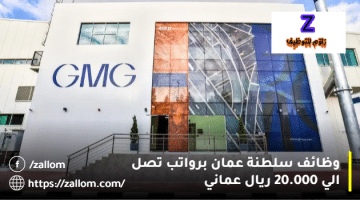 وظائف سلطنة عمان من شركة جي إم جي برواتب تصل 20.000 ريال