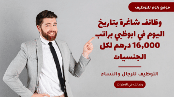 وظائف شاغرة بتاريخ اليوم في ابوظبي براتب 16,000 درهم لكل الجنسيات