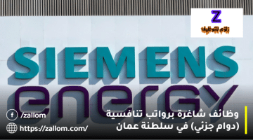 وظائف بدوام جزئي في سلطنة عمان من شركة سيمنز للطاقة