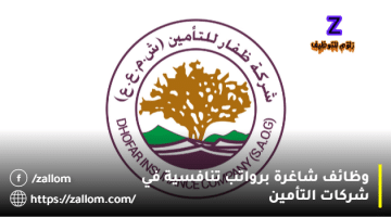 وظائف شركات التأمين في سلطنة عمان من شركة ظفار للتأمين