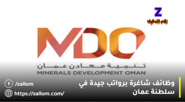 وظائف سلطنة عمان من شركة تنمية معادن للعمانيين والمقيمين