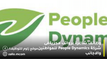 وظائف شاغرة برواتب مجزيةفى شركة  People Dynamics للمواطنين والاجانب