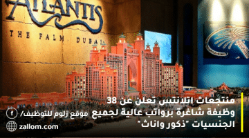 وظائف شاغرة بمنتجعات اتلانتس في دبي لجميع الجنسيات “ذكور واناث”