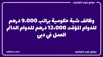 وظائف جهات شبة حكومية براتب 9000 – 12,000 درهم في دبي