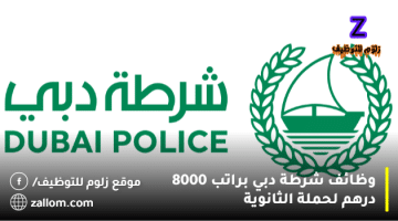 وظائف شرطة دبي براتب 8000 درهم لحملة الثانوية