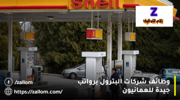 وظائف شاغرة في سلطنة عمان شركات البترول من شركة شل للعمانيون فقط