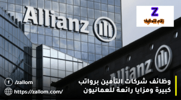 شركة أليانز بارتنرز للتأمين في سلطنة عمان تعلن وظائف للعمانيون