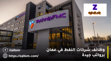وظائف شركات النفط في سلطنة عمان من شركة تكنيب FMC