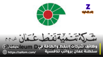 شركة تنمية نفط عمان تعلن 18 وظيفة شاغرة لجميع الجنسيات